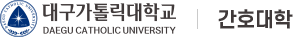 대구가톨릭대학교 간호대학